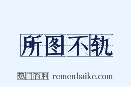 所图不轨是什么意思的图片